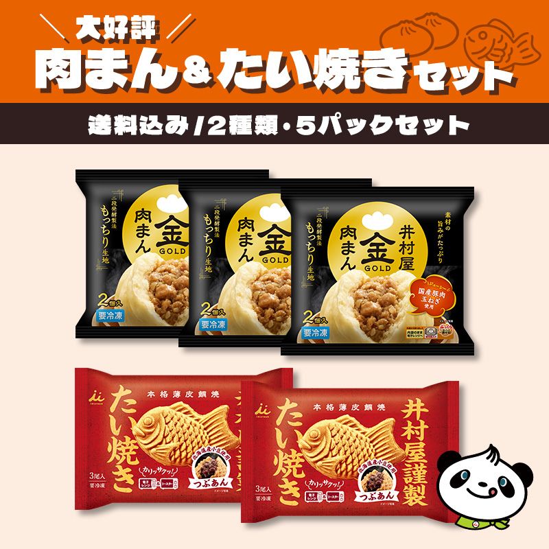 【送料込み】肉まん＆たい焼きセット