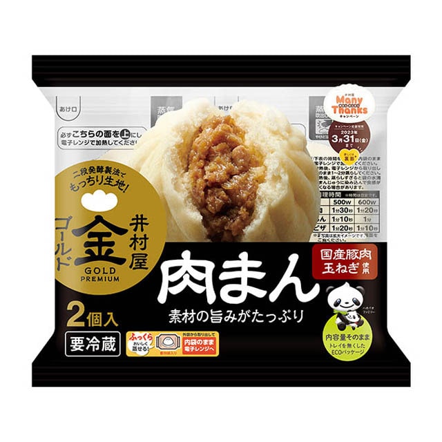 2コ入ゴールド肉まん（チルド）