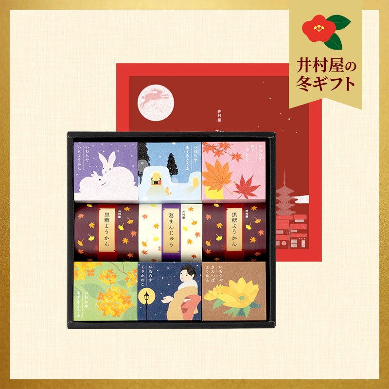 【冬ギフト】和菓子の彩 (WIR-15)