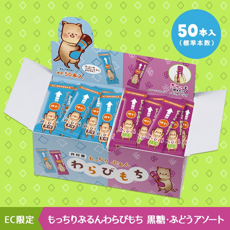 もっちりぷるんわらびもち 黒糖・ぶどう アソート(賞味期限：2024年5月1日)