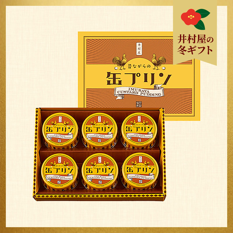 【冬ギフト】昔ながらの缶プリン（MP-B)