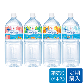 【定期購入】【送料込み】めぐるる 2L （ケース販売、6本入）