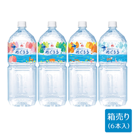 めぐるる 2L （ケース販売、6本入）