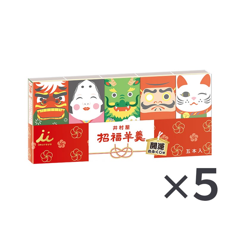 【送料込み】招福ようかん5本入（5セット）