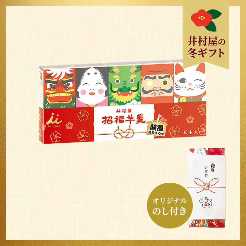 【お年賀のし付】招福ようかん5本入
