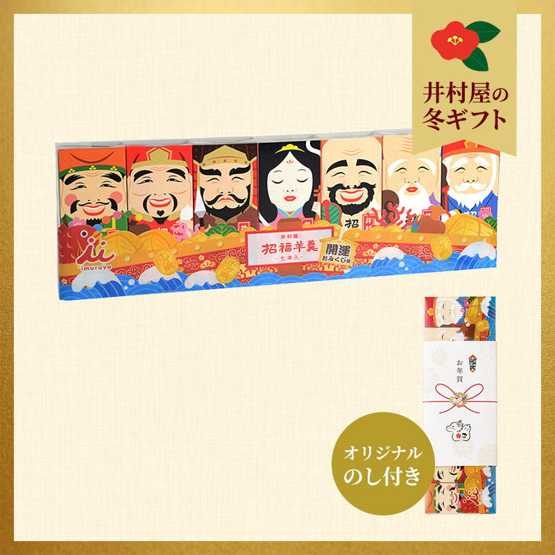 【お年賀のし付】招福ようかん7本入