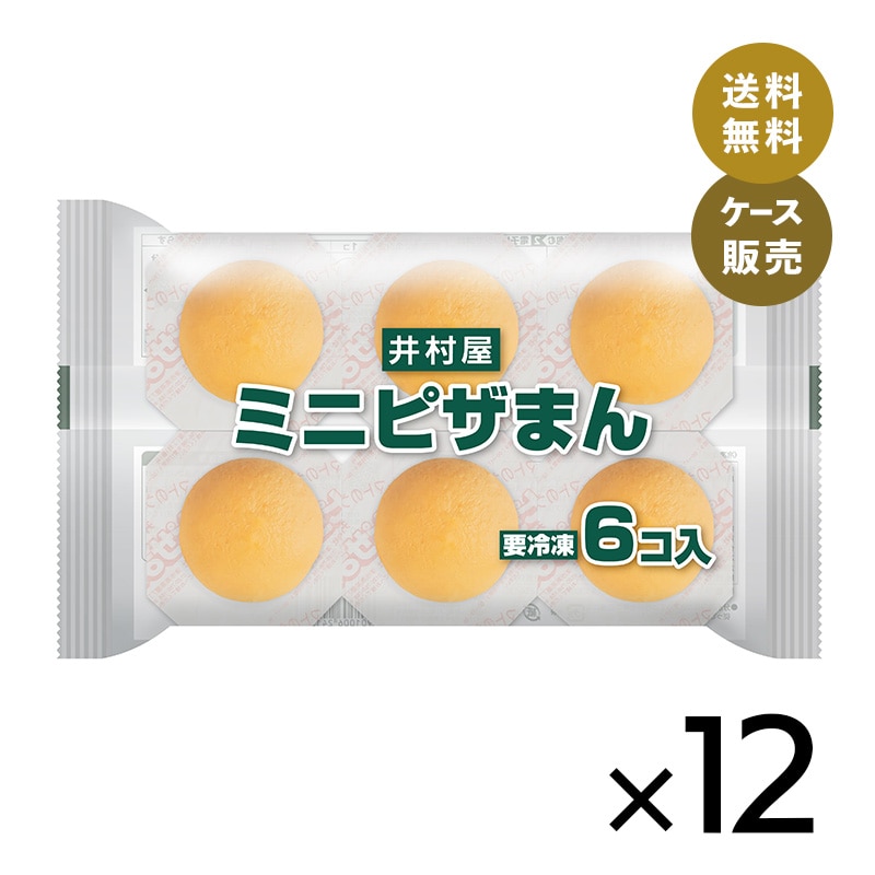 【送料無料】【電子レンジ対応】6コ入ミニピザまん (箱売り、冷凍)