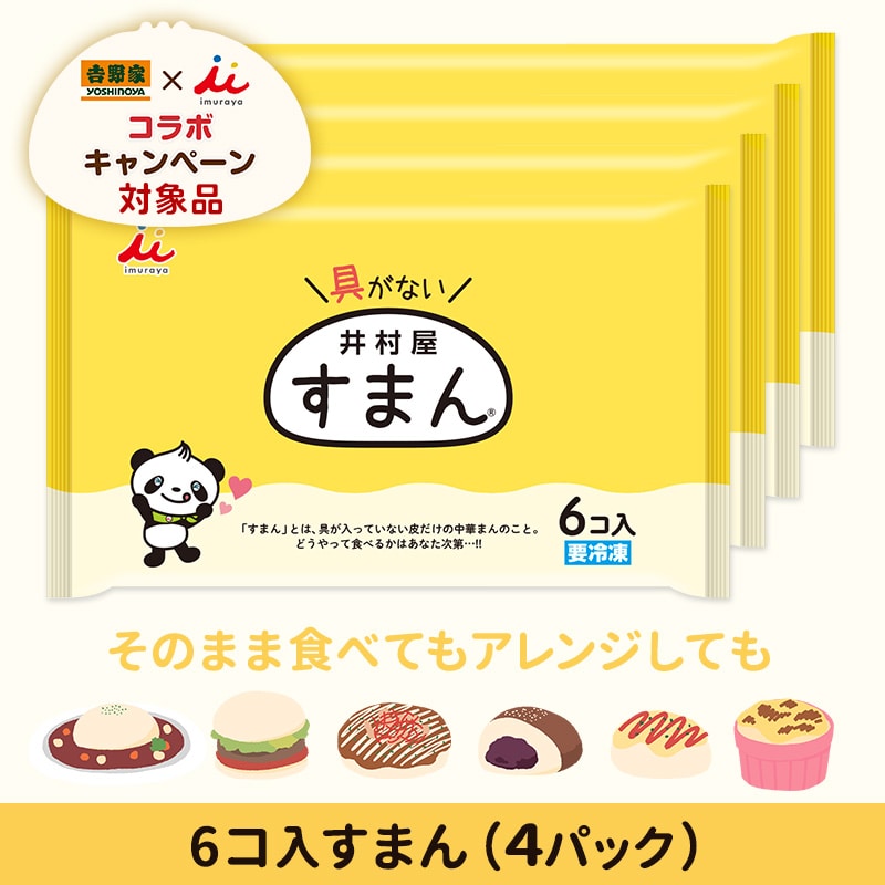 【送料込み】【電子レンジ対応】6コ入すまん(4パック、冷凍)