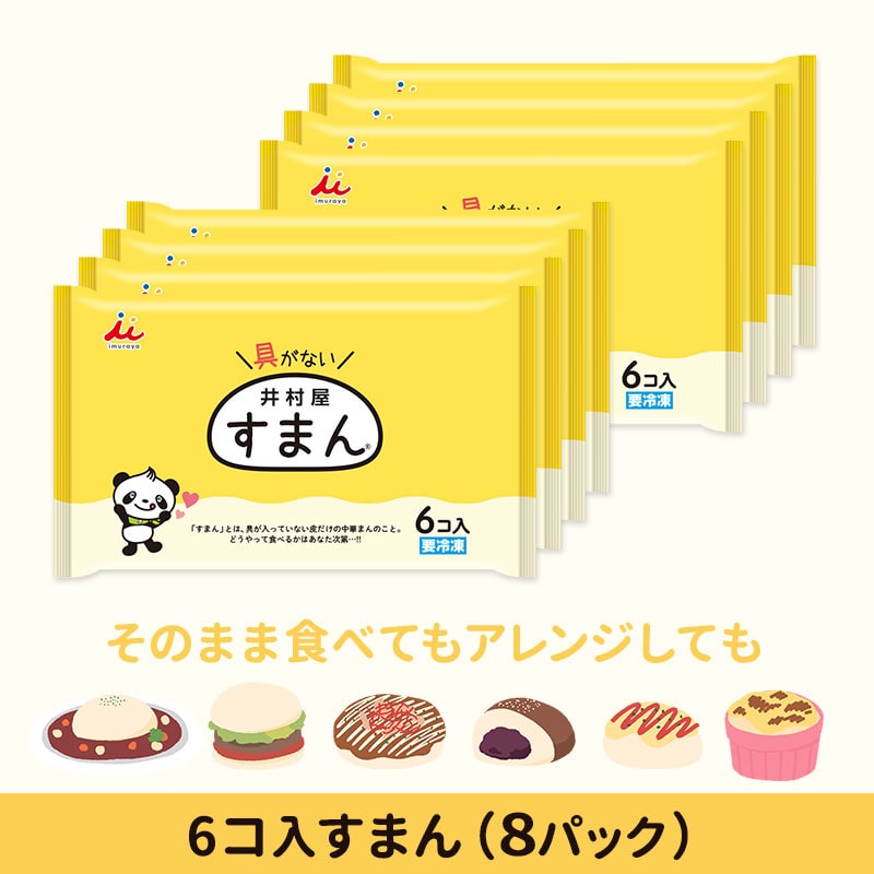 【送料無料】【電子レンジ対応】6コ入すまん(8パック、冷凍)