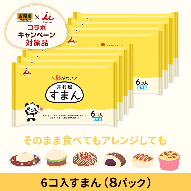 【送料無料】【電子レンジ対応】6コ入すまん(8パック、冷凍)