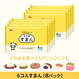 【送料無料】【電子レンジ対応】6コ入すまん(8パック、冷凍)