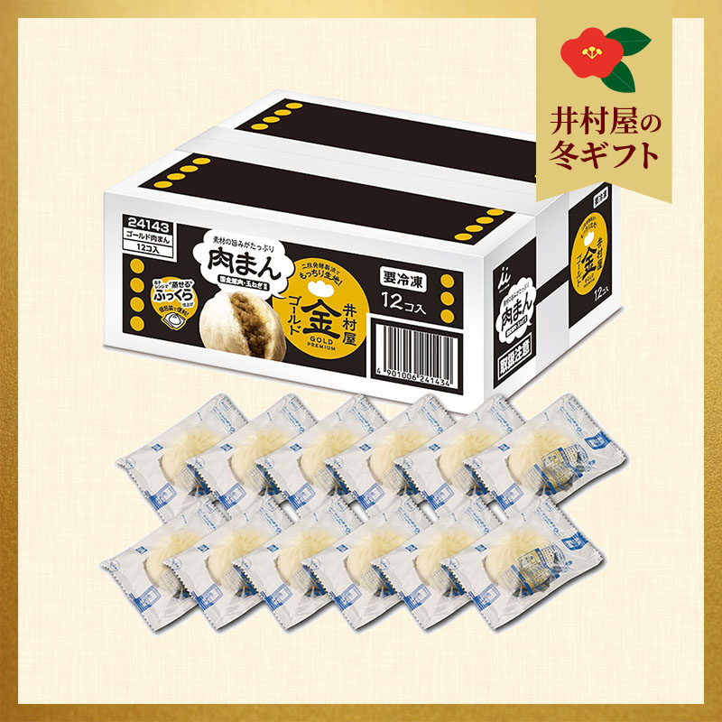 【御歳暮のし付】【電子レンジ対応】ゴールド肉まん12コ入 (冷凍)