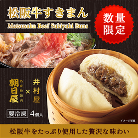 【電子レンジ対応】松阪牛すきまん(4コ入)(冷凍)