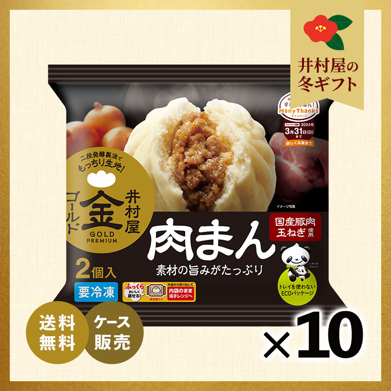 【御歳暮のし付】【送料無料】【電子レンジ対応】2コ入ゴールド肉まん (箱売り、冷凍)