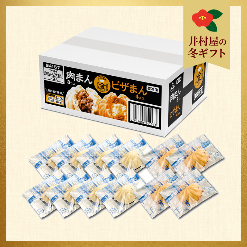 【御歳暮のし付】【電子レンジ対応】ゴールド肉まん・ピザまんアソート (冷凍)