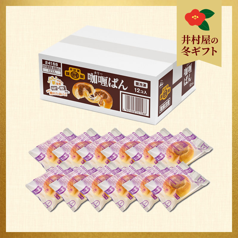 【御歳暮のし付】【電子レンジ対応】12コ入井村屋謹製カリーぱん（冷凍）