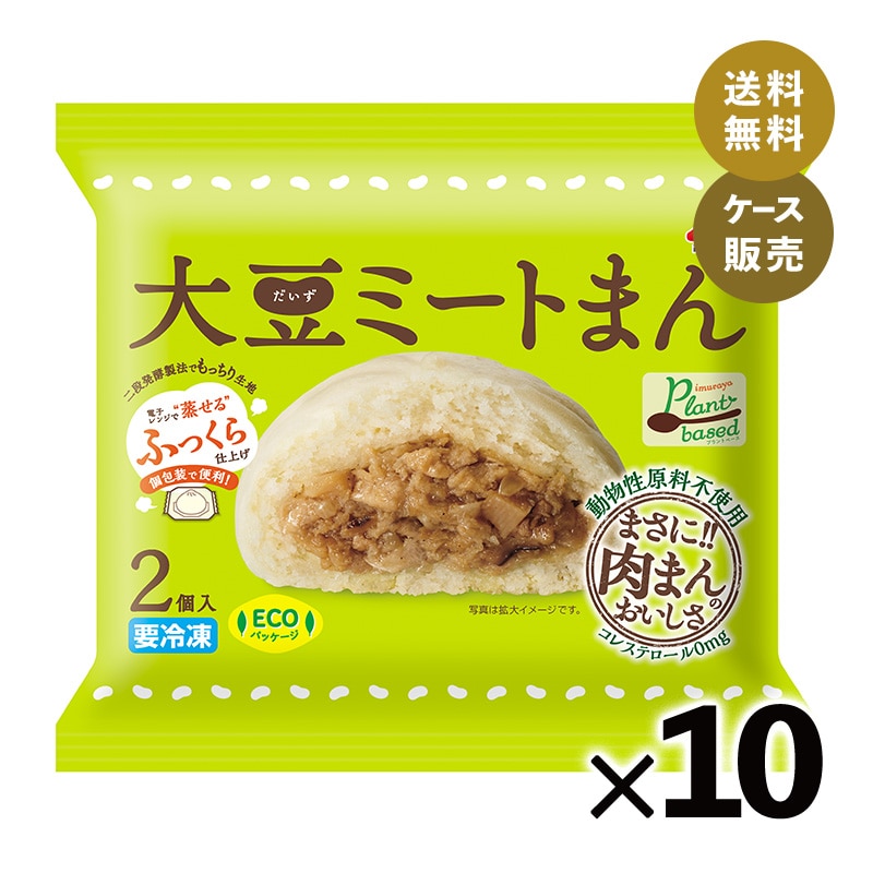 【送料無料】【電子レンジ対応】2コ入大豆ミートまん (箱売り、冷凍)