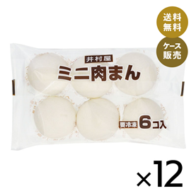 【送料無料】【電子レンジ対応】6コ入ミニ肉まん (箱売り、冷凍)