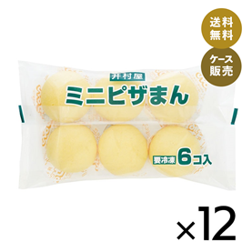 【送料無料】【電子レンジ対応】6コ入ミニピザまん (箱売り、冷凍)