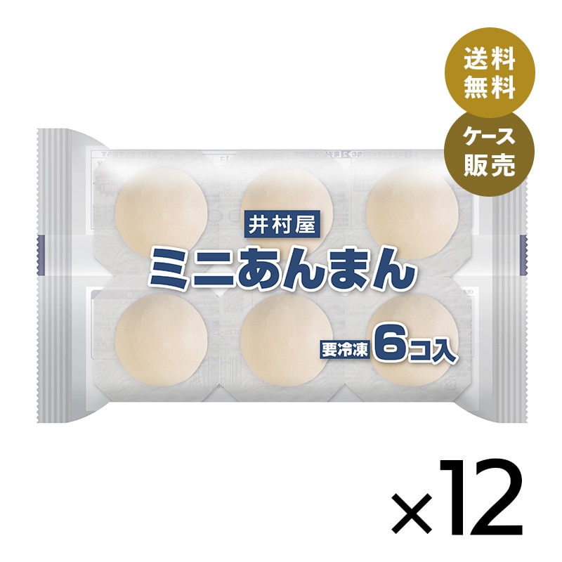 【送料無料】【電子レンジ対応】6コ入ミニあんまん (箱売り、冷凍)