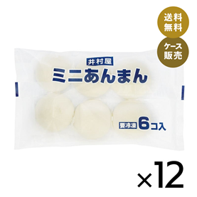 【送料無料】【電子レンジ対応】6コ入ミニあんまん (箱売り、冷凍)