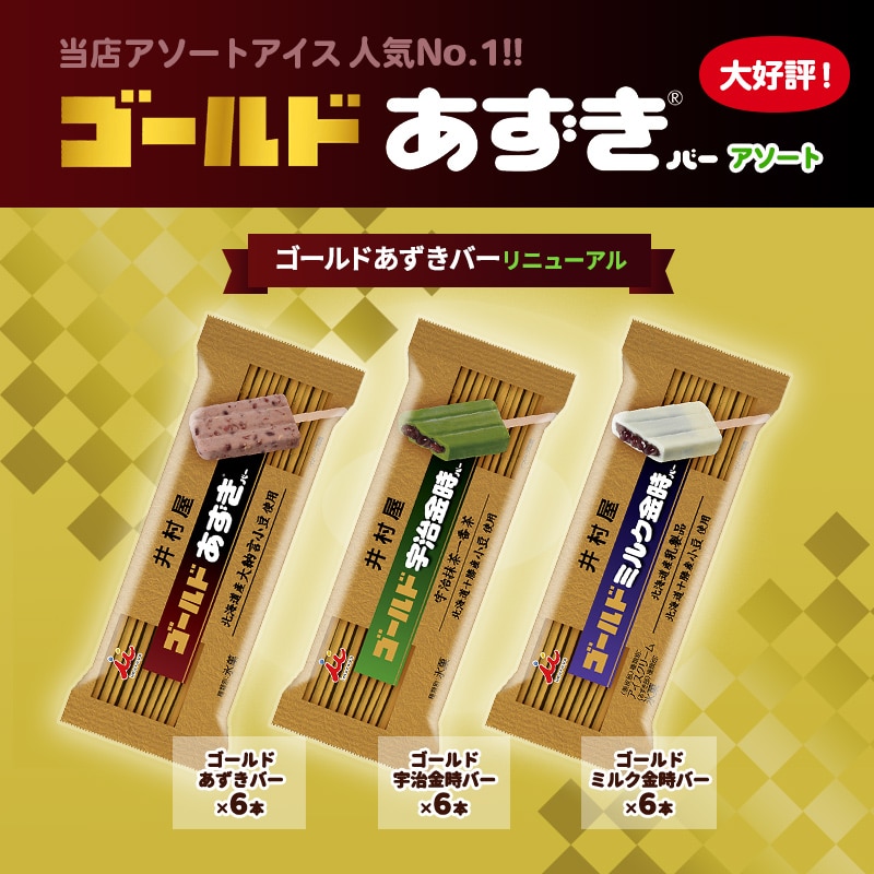 【定期購入】【送料込み】ゴールドあずきバーアソート