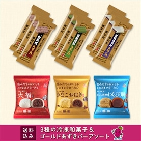 【送料込み】3種の冷凍和菓子＆ゴールドあずきバーアソート