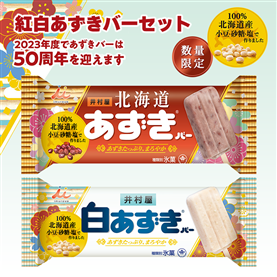 【数量限定】紅白あずきバーセット
