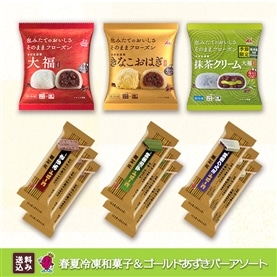 【送料込み】春夏冷凍和菓子詰め合わせ＆ゴールドあずきバーセット