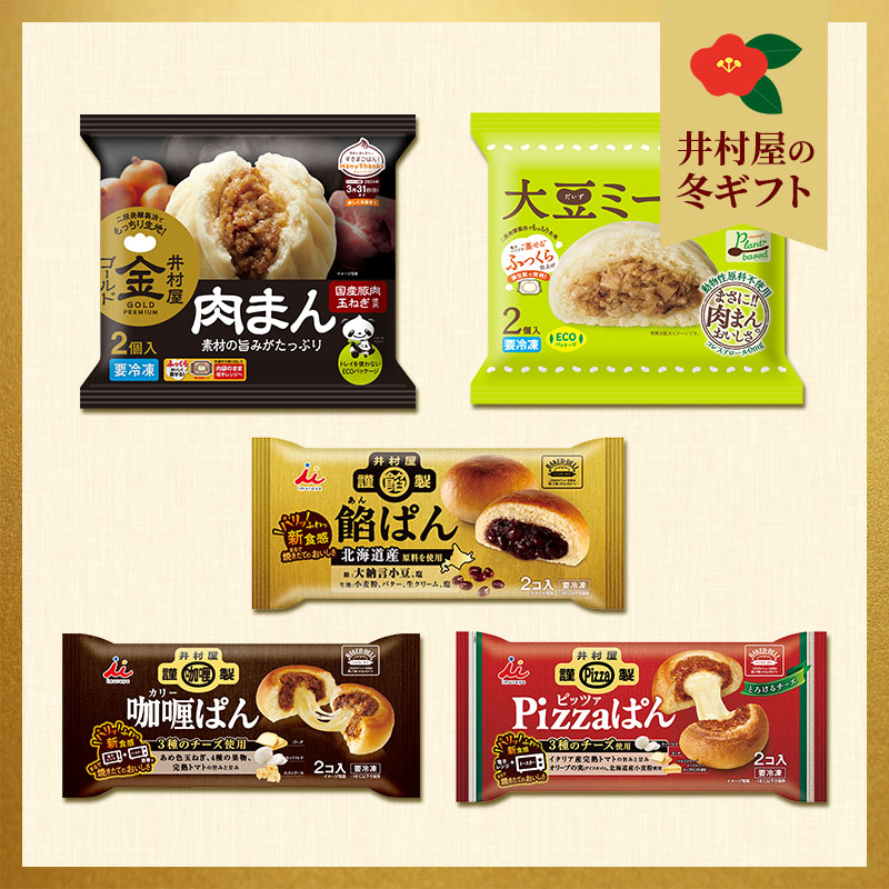 【御歳暮のし付】【送料込み】【電子レンジ対応】肉まん・冷凍パンお試しセット