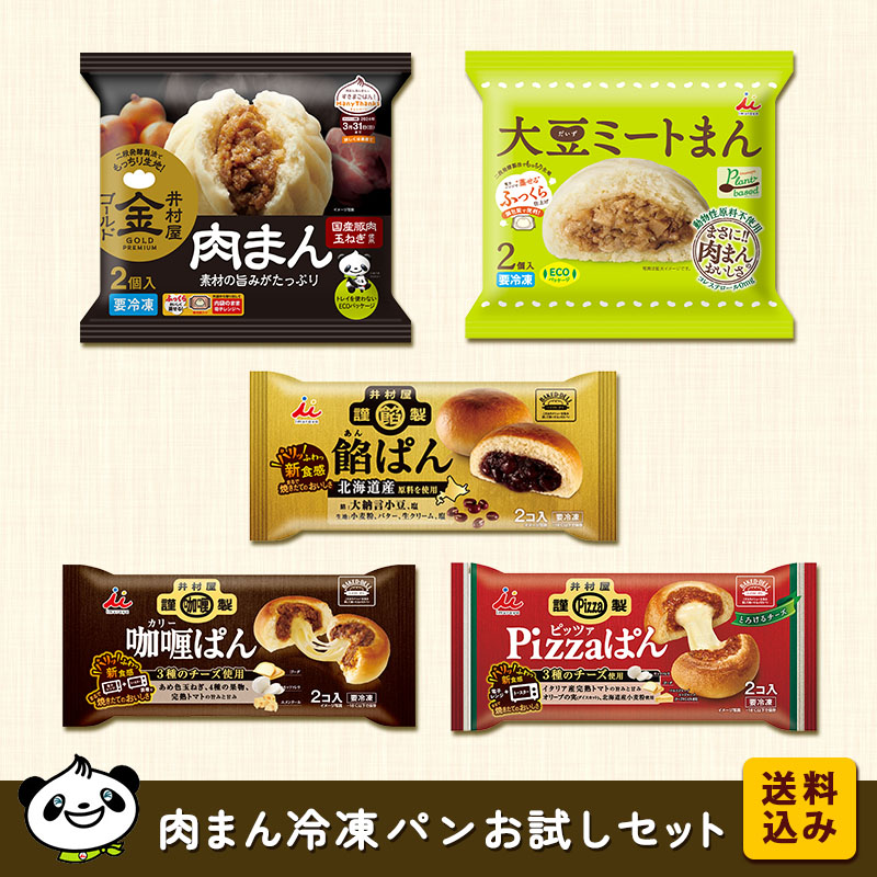 【送料込み】【電子レンジ対応】肉まん・冷凍パンお試しセット