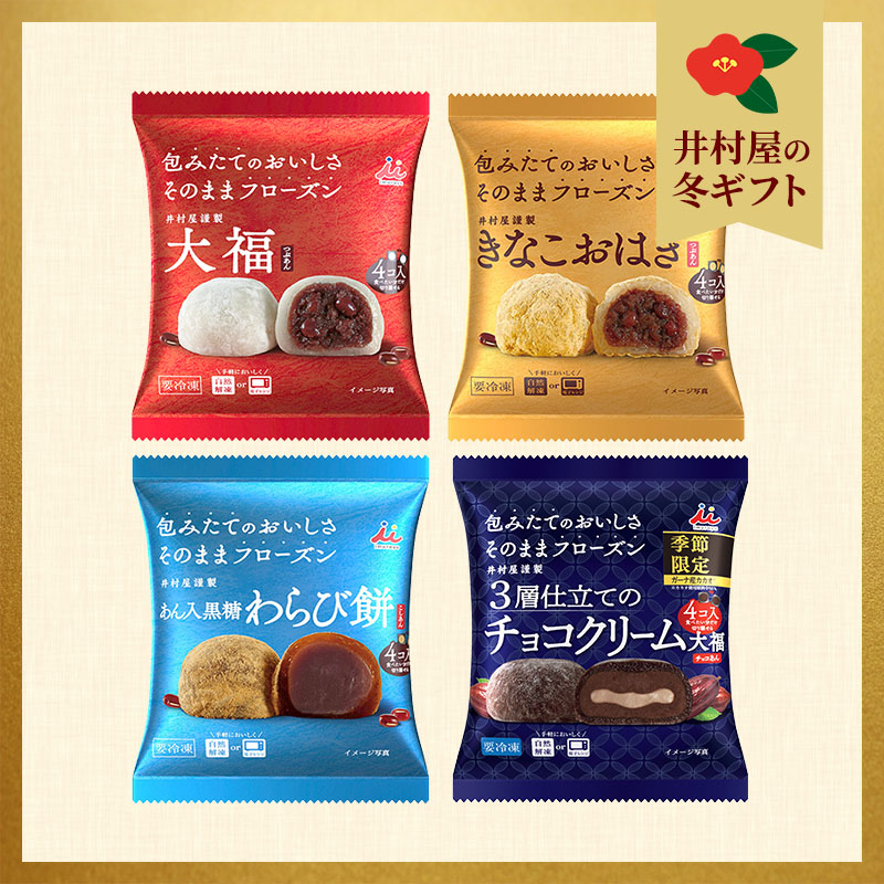 【御歳暮のし付】【期間限定】4種の冷凍和菓子アソートセット(冷凍)