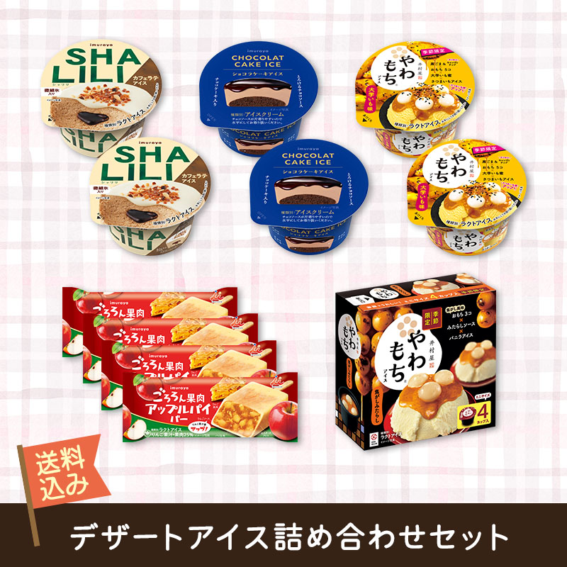 【送料込み】デザートアイス詰め合わせセット