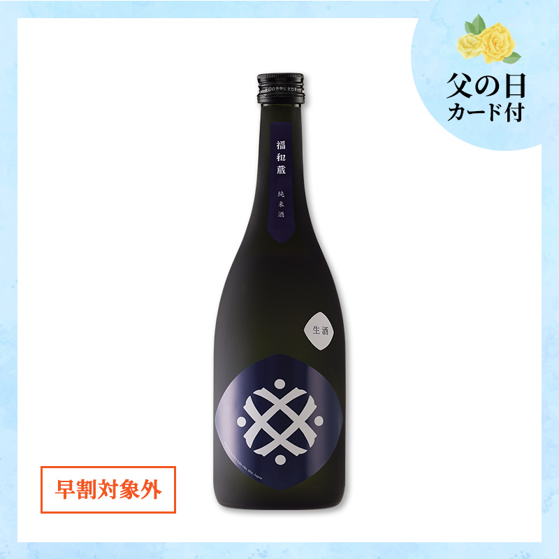 【6/12～15着／父の日カード付】福和蔵　純米酒 生酒 720ml（冷蔵）