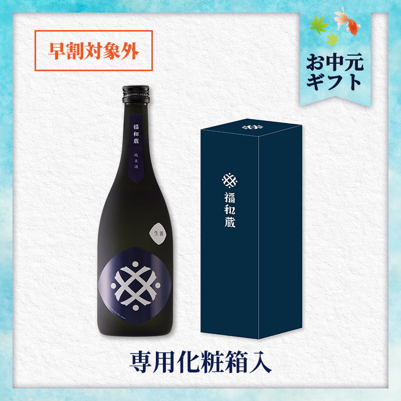 【7/2以降着／御中元のし付】福和蔵　純米酒 生酒 720ml（冷蔵）