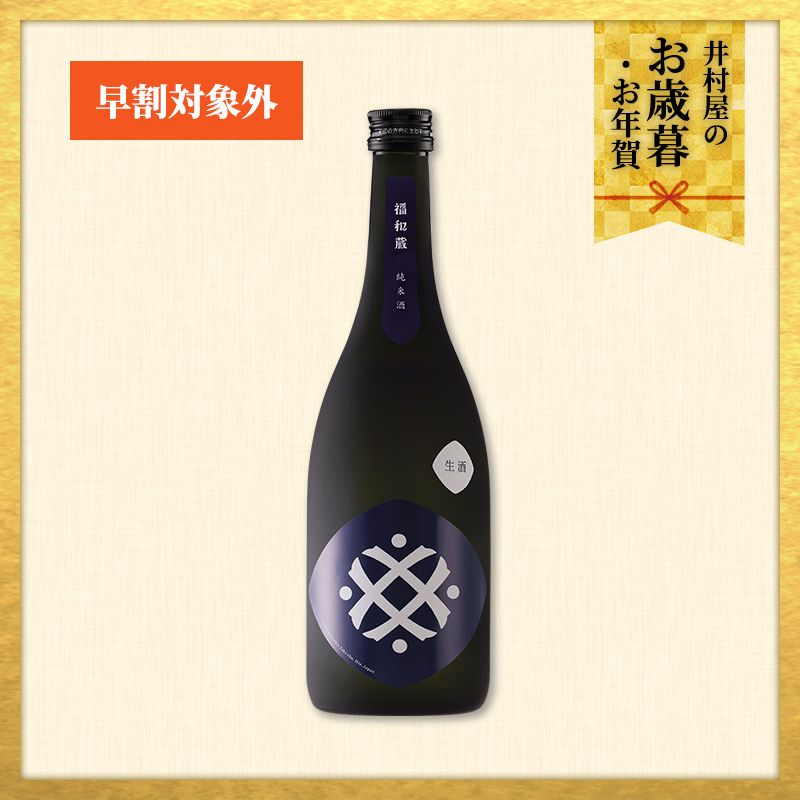 【12/1(火)以降着／御歳暮・御年賀のし対応】 福和蔵　純米酒 生酒 720ml（冷蔵）