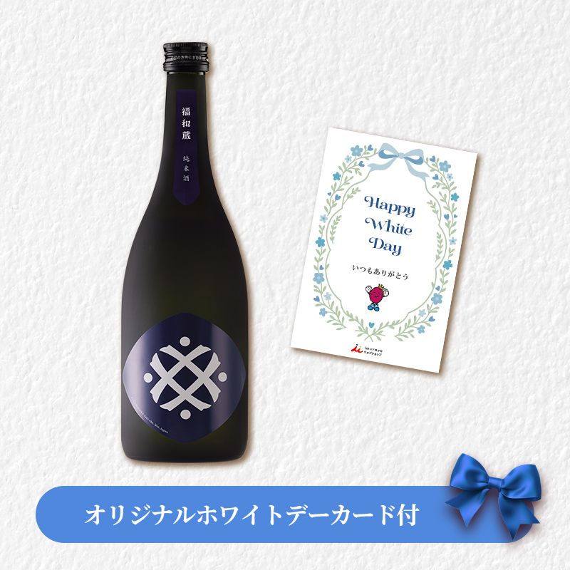 【ホワイトデーカード付】福和蔵　純米酒 1回火入れ 720ml（冷蔵）