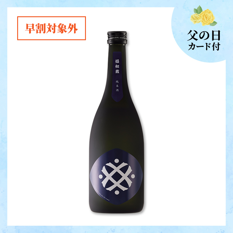 【6/18～21着／父の日カード付】福和蔵　純米酒 1回火入れ 720ml（冷蔵）