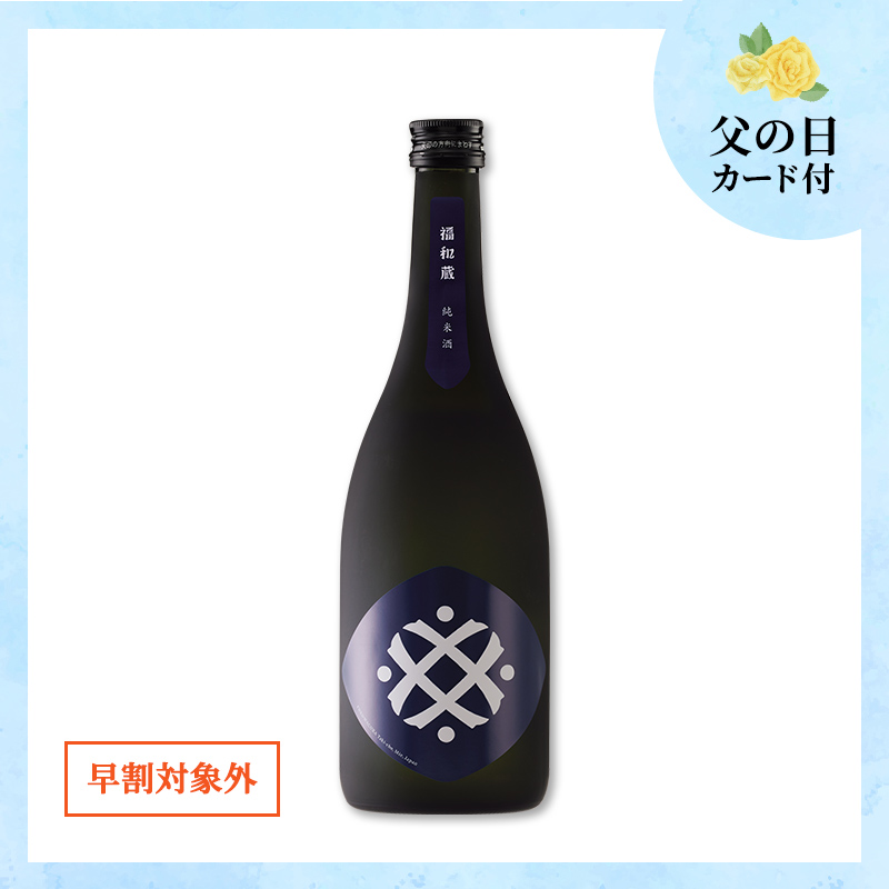 【6/12～15着／父の日カード付】福和蔵　純米酒 1回火入れ 720ml（冷蔵）
