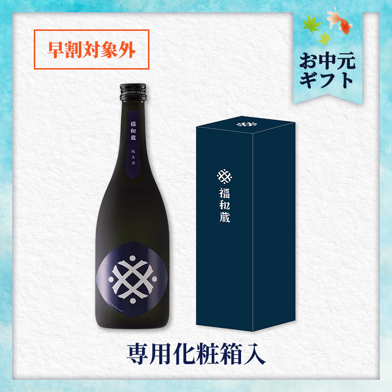 【7/2以降着／御中元のし付】福和蔵　純米酒 1回火入れ 720ml（冷蔵）