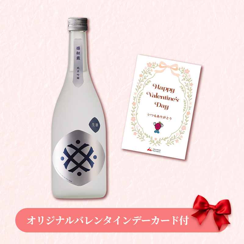 【バレンタインデーカード付】福和蔵　純米吟醸酒 生酒 720ml（冷蔵）