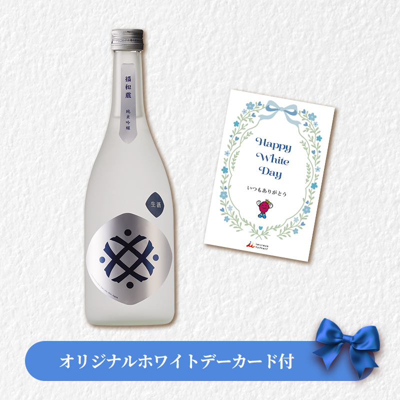 【ホワイトデーカード付】福和蔵　純米吟醸酒 生酒 720ml（冷蔵）