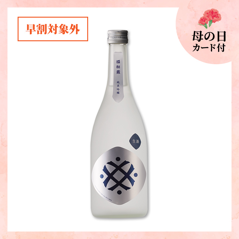 【5/9or10着／母の日カード付】福和蔵　純米吟醸酒 生酒 720ml（冷蔵）