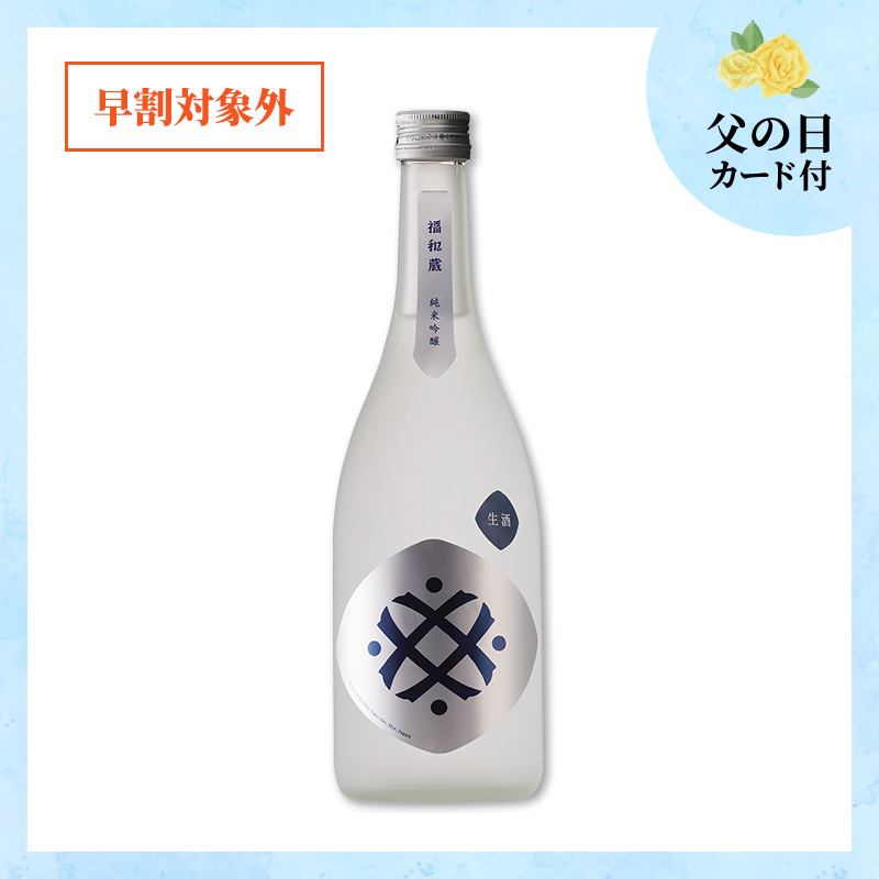 【6/18～21着／父の日カード付】福和蔵　純米吟醸酒 生酒 720ml（冷蔵）
