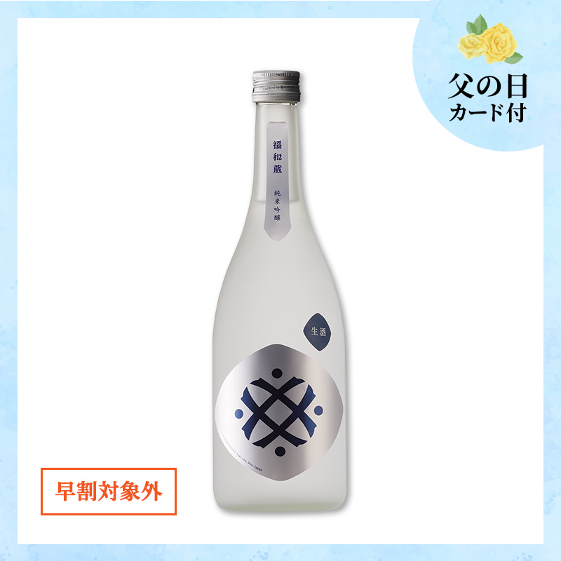 【6/12～15着／父の日カード付】福和蔵　純米吟醸酒 生酒 720ml（冷蔵）