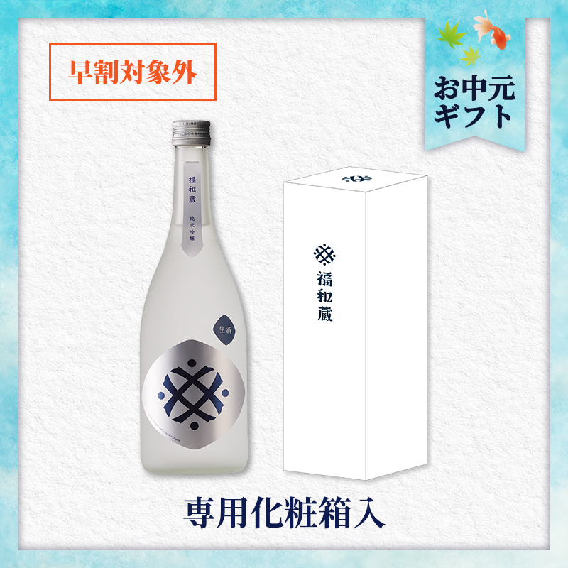 【7/2以降着／御中元のし付】福和蔵　純米吟醸酒 生酒 720ml（冷蔵）