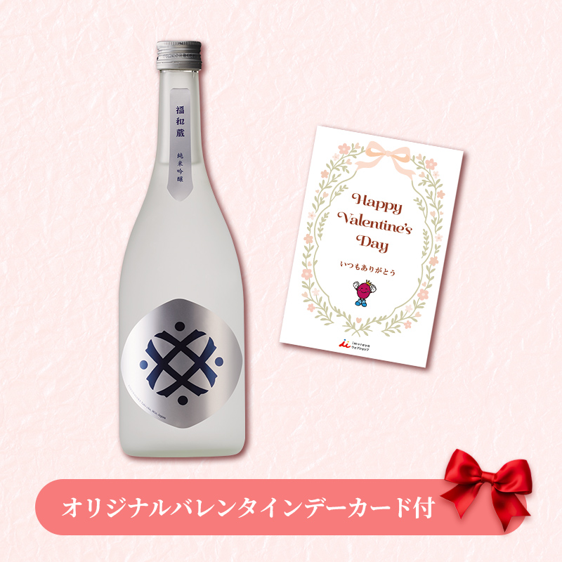 【バレンタインデーカード付】福和蔵　純米吟醸酒 1回火入れ 720ml（冷蔵）