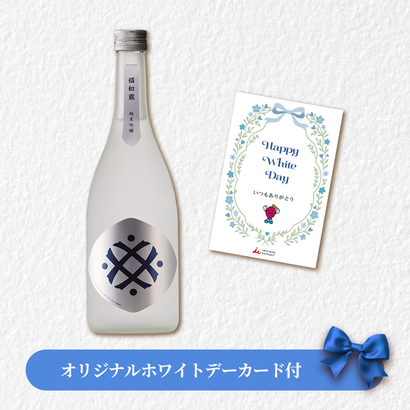 【ホワイトデーカード付】福和蔵　純米吟醸酒 1回火入れ 720ml（冷蔵）