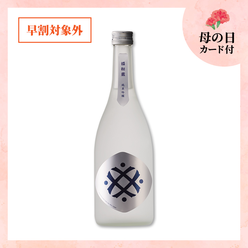 【5/9or10着／母の日カード付】福和蔵　純米吟醸酒 1回火入れ 720ml（冷蔵）
