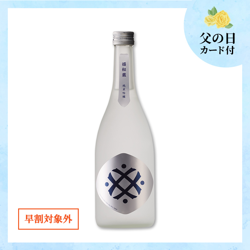 【6/12～15着／父の日カード付】福和蔵　純米吟醸酒 1回火入れ 720ml（冷蔵）